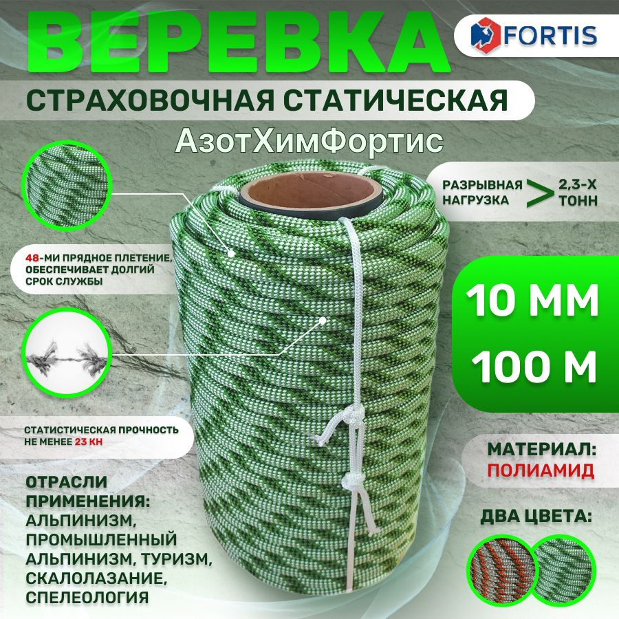 Веревка страховочная - статическая 10 мм - 100м, АзотХимФортис  #1