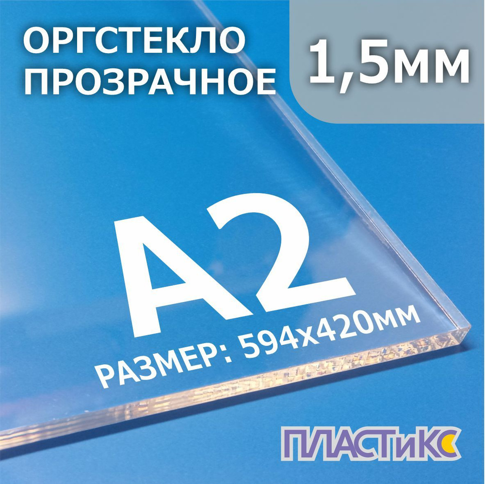 Оргстекло (акрил) прозрачное 1.5мм, А2 формат, 1шт #1