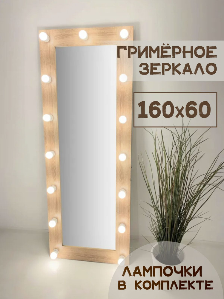 Гримерное зеркало с лампочками BeautyUp 160/60 #1