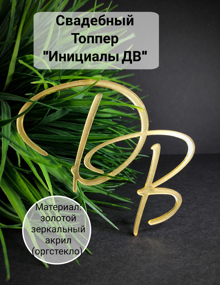 Топпер для торта "инициалы ДВ", 1 шт, 1 уп. #1