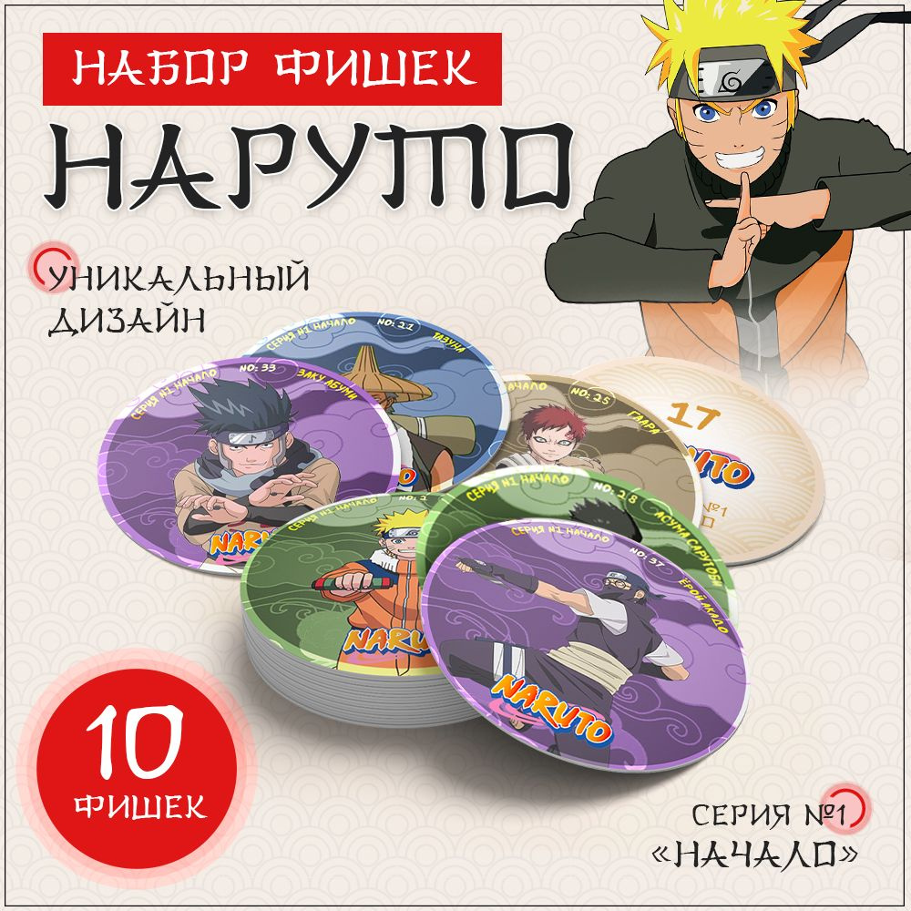 Фишки, кепсы, сотки Наруто Naruto на русском языке - 10 шт. #1