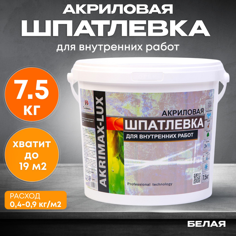 Шпатлевка Акриловая Финишная 7,5 кг AKRIMAX для стен и потолков, высокая эластичность, готовая к применению, #1