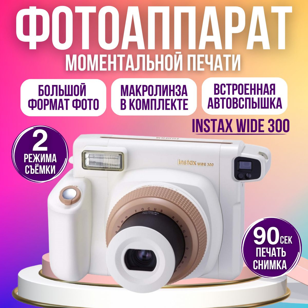 Фотоаппарат моментальной печати Instax Wide 300 #1