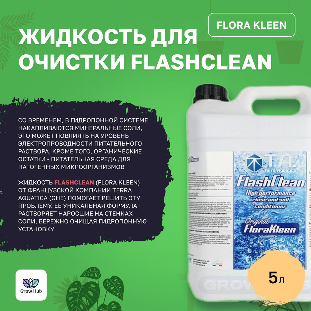 Жидкость для очистки FlashClean (Flora Kleen) 5 L #1