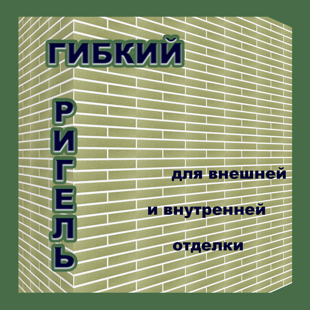 Гибкий Ригель с защитной плёнкой на фасадной сетке #1