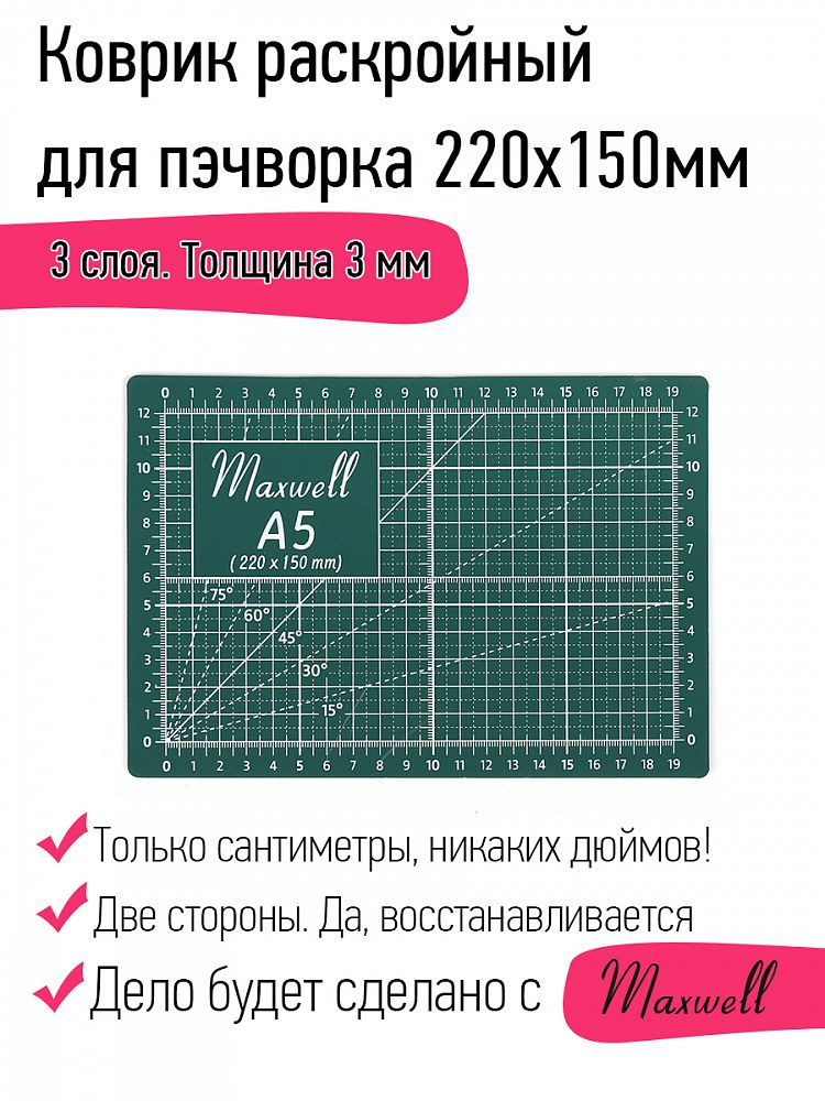 Maxwell коврик раскройный для пэчворка 3мм (A5) 22*15см двухсторонний трёхслойный  #1