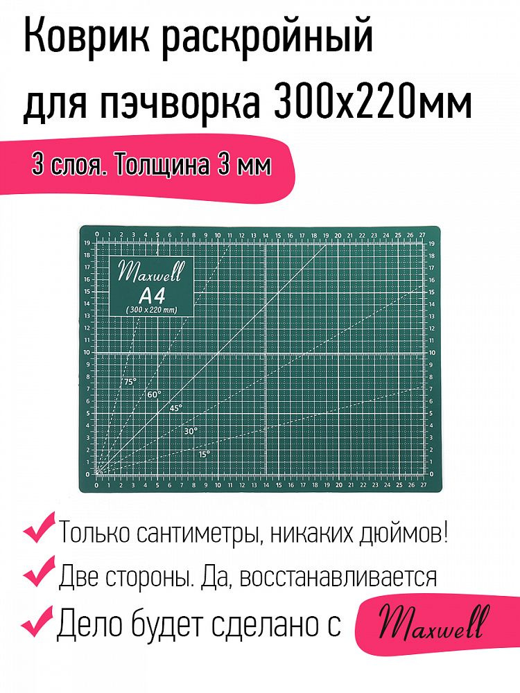 Maxwell коврик раскройный для пэчворка 3мм (A4) 22*30см двухсторонний трёхслойный  #1