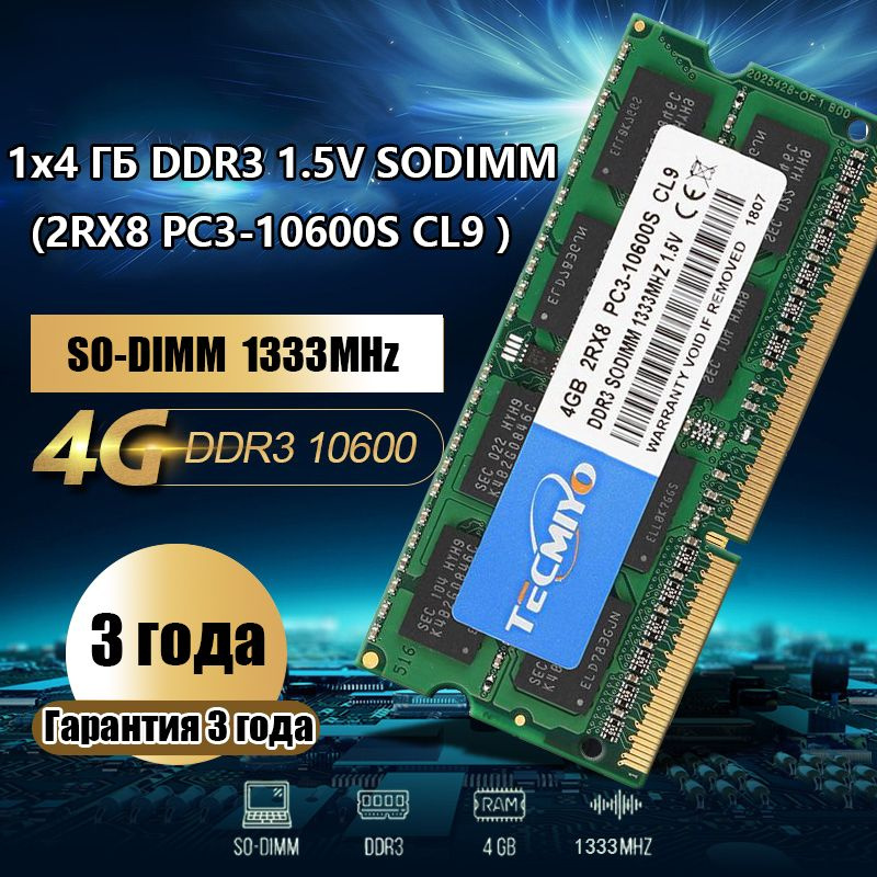 TECMIYO Оперативная память SODIMM DDR3 4GB 1333 для ноутбука 1x4 ГБ 1x4 ГБ (1X 4ГБ DDR3 1333МГц PC3-10600s #1