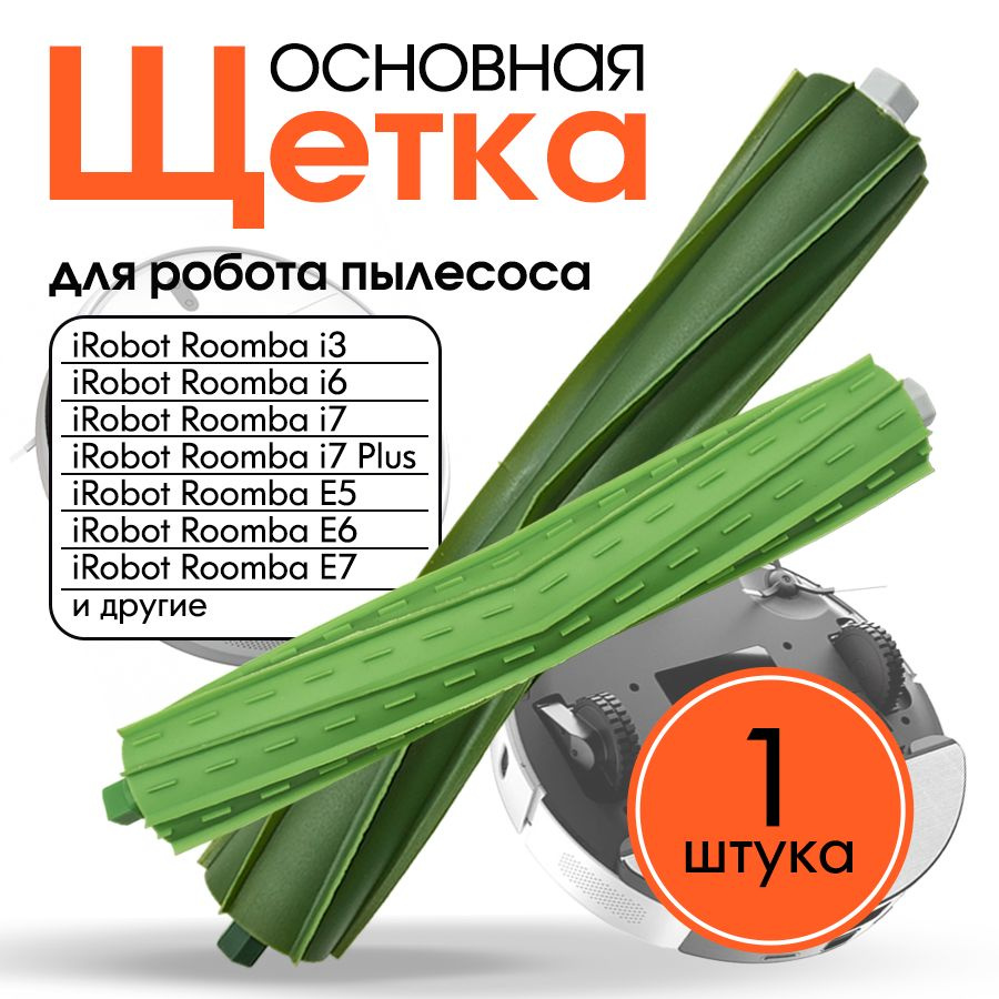 Комплект основных щеток для робота пылесоса iRobot Roomba i3, i6, i7, i7+, E5, E6, E7 (2шт)  #1