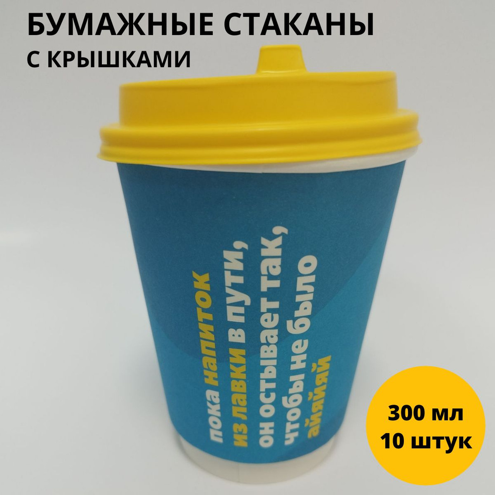 Стакан бумажный с прозрачной крышкой 90 мм, одноразовый для кофе 300 мл, голубой двухслойный 10 штук #1