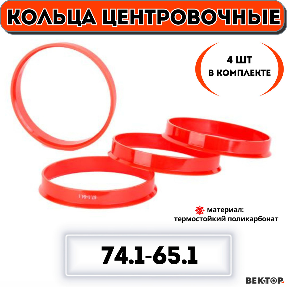 Кольца центровочные для автомобильных дисков 74,1-65,1 "ВЕКТОР" (к-т 4 шт.)  #1