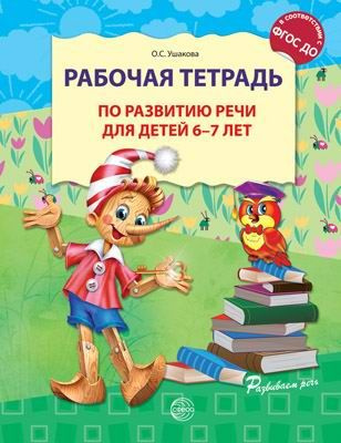 Рабочая тетрадь СФЕРА по развитию речи для детей 6-7 лет, Соответствует ФГОС ДО  #1