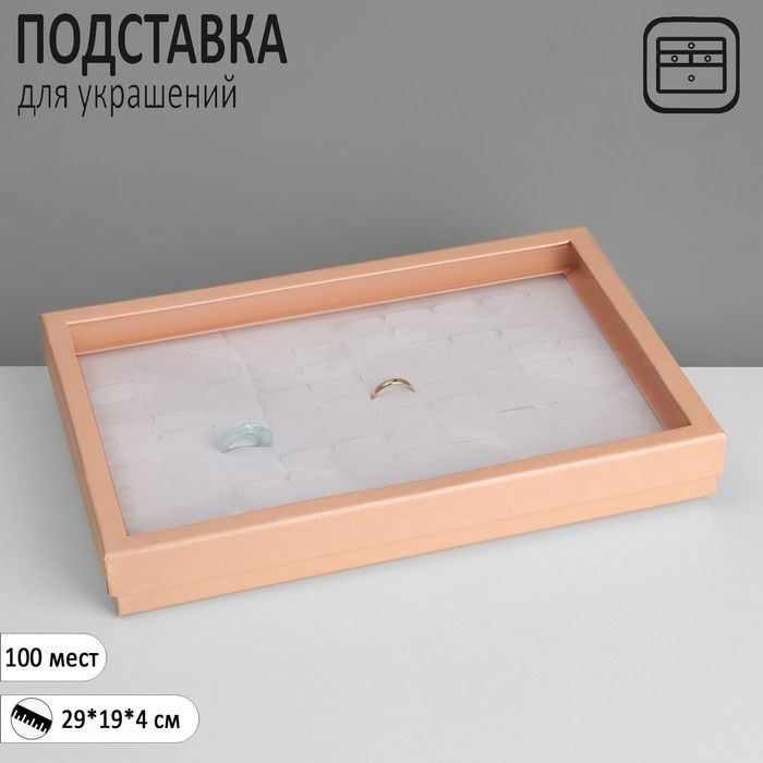 Подставка для украшений "Шкатулка" 100 мест, 29*19*4см, цвет розовый  #1