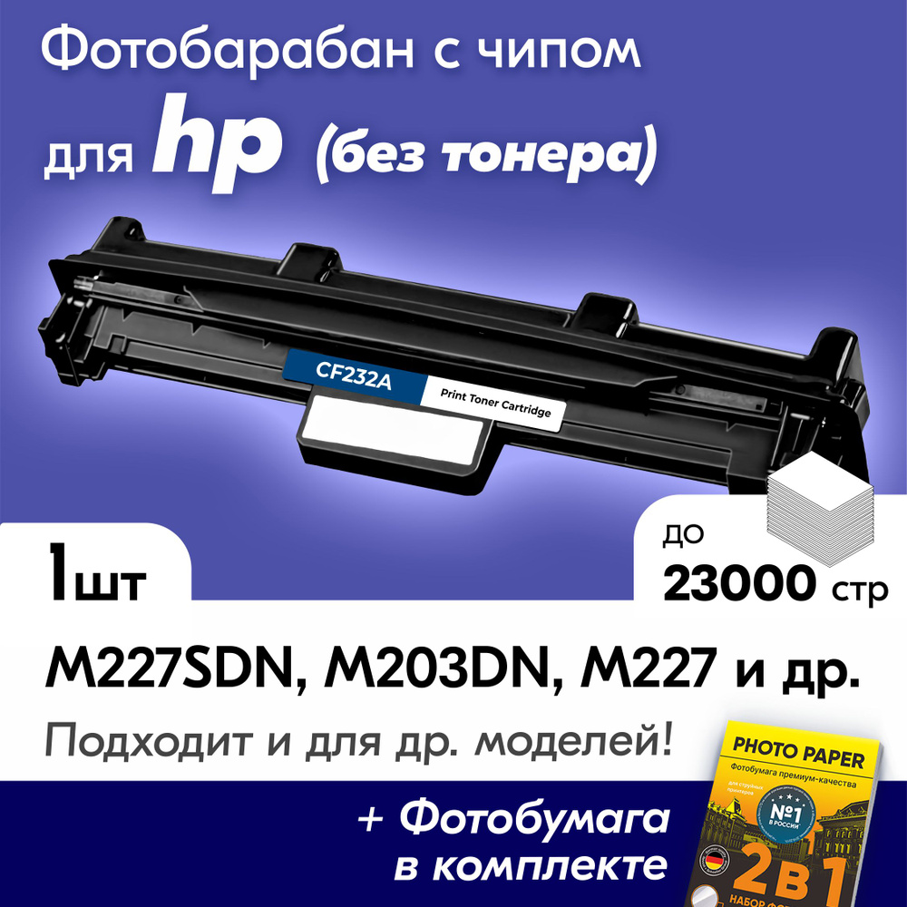 Фотобарабан для HP CF232A, HP LaserJet Pro M227SDN, M227, M203DN, M227FDW, M227FDN, M203DW, M203 с краской #1