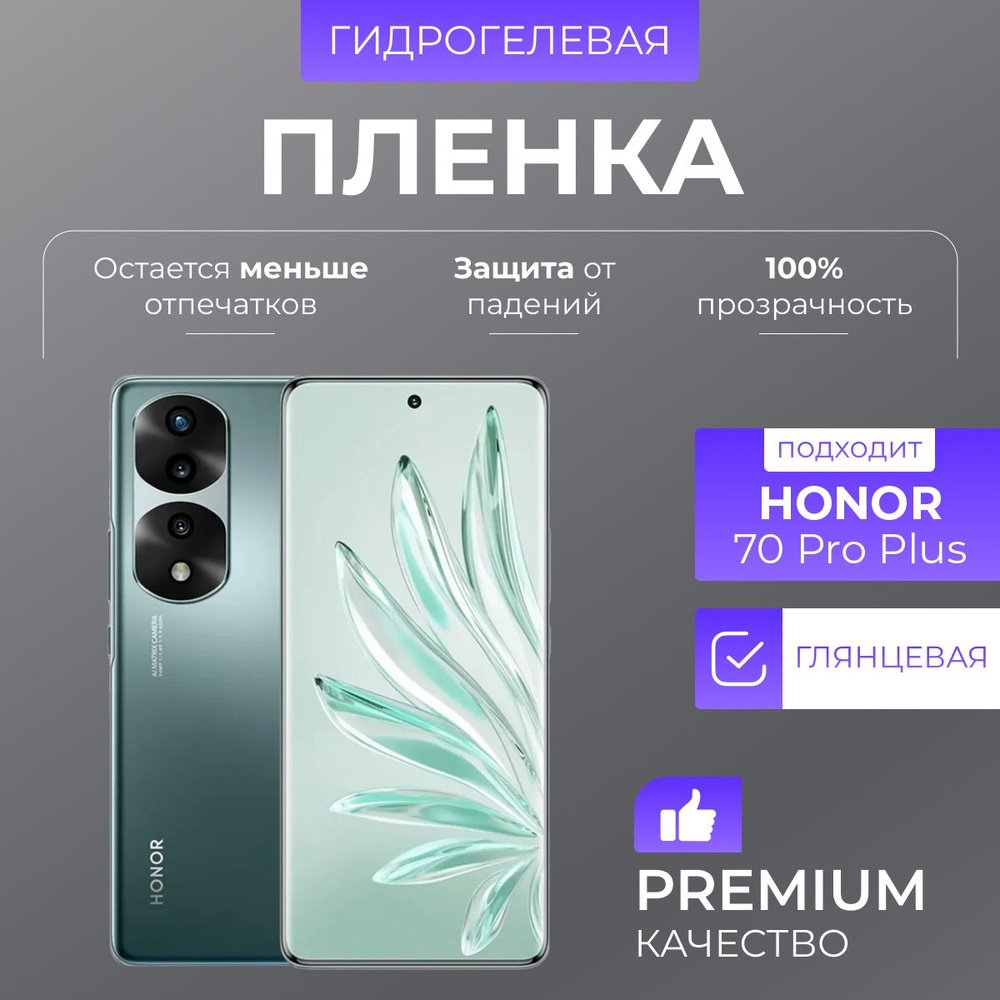 Гидрогелевая защитная пленка Honor 70 Pro Plus Глянцевая #1