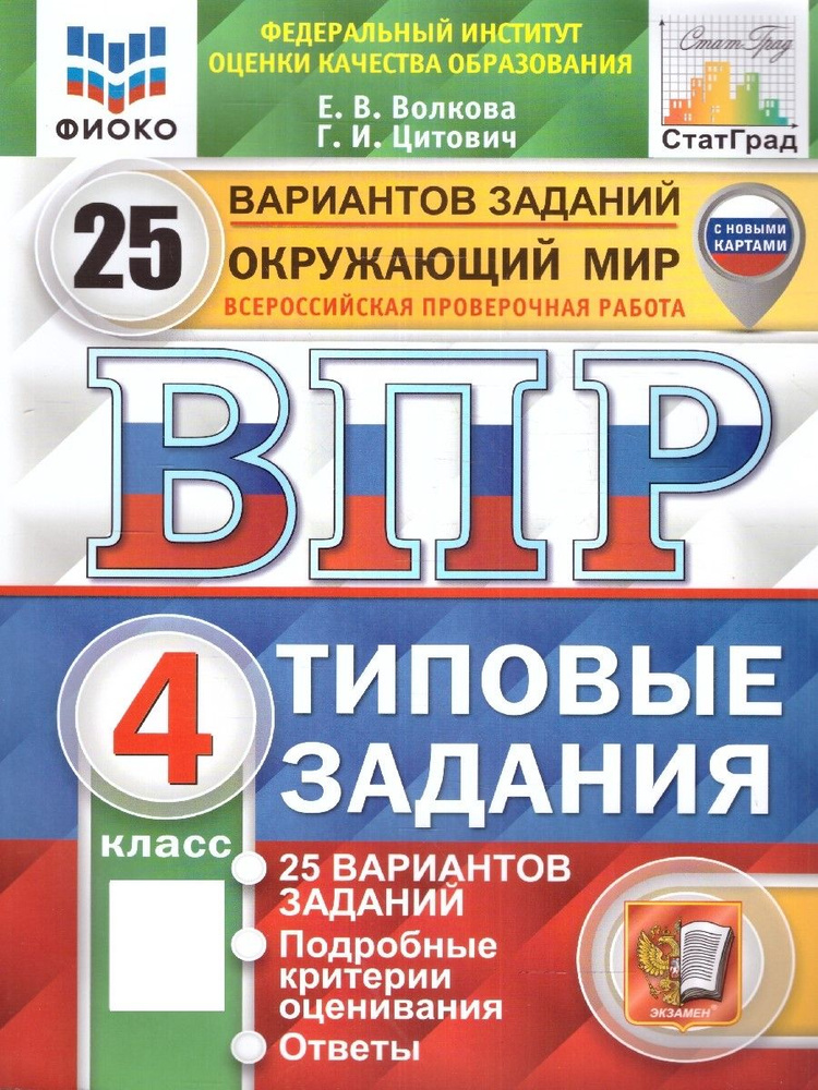 ВПР Окружающий мир 4 класс. Типовые задания. 25 вариантов. ФИОКО СТАТГРАД. ФГОС. С новыми картами | Волкова #1