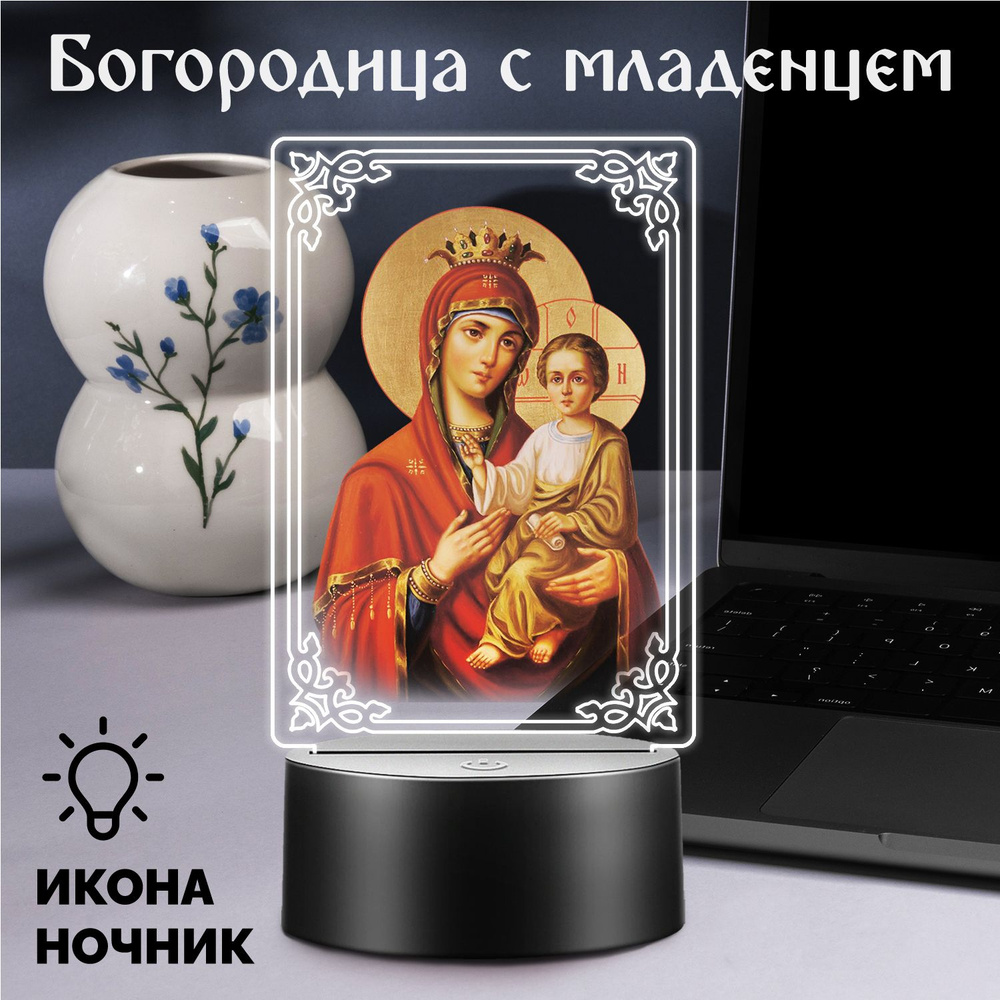 Беспроводной ночник с иконой "Богородица с младенцем" #1