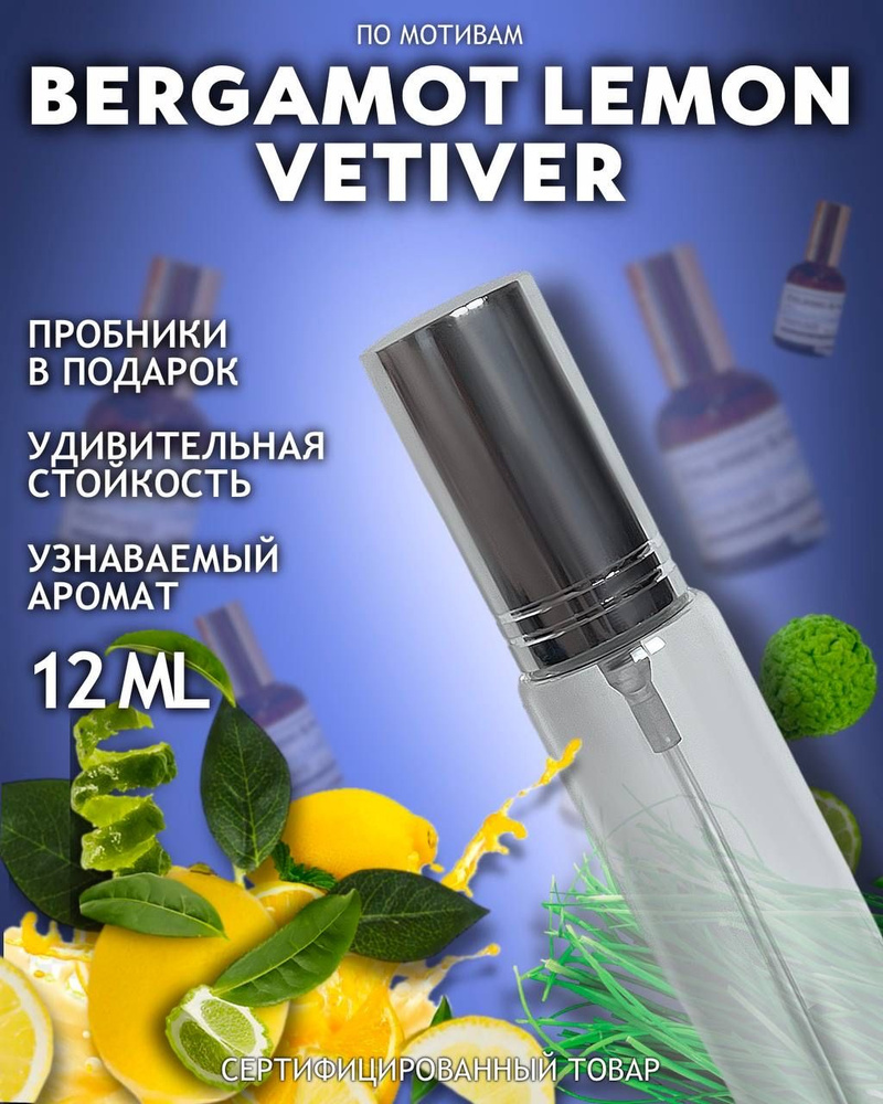 Духи унисекс по мотивам Vetiver Lemon Bergamot 12 мл #1