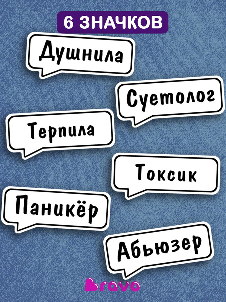 Значок Душнила, Суетолог, Терпила, Токсик, Паникер, Абьюзер и др - набор 6 шт, на рюкзак / мужская женская #1