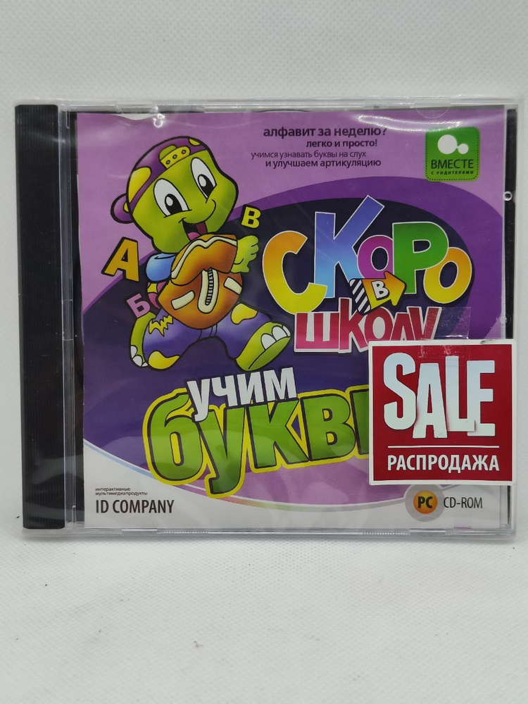 Игра Скоро в школу. Учим буквы (PC-CD русская версия) #1