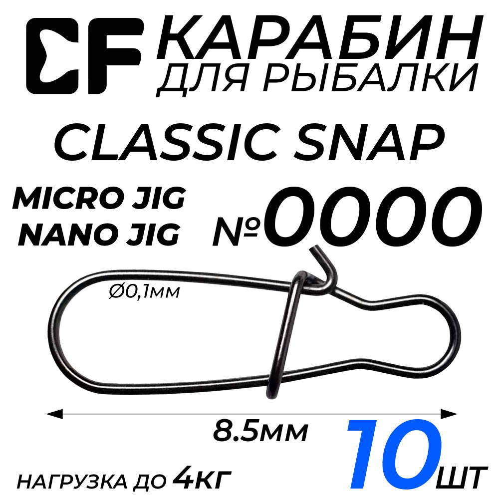 Карабин CF Classic snap #0000, 8.5мм, 4кг, 10шт. для Микроджига, Наноджига,застежка, для рыбалки.  #1