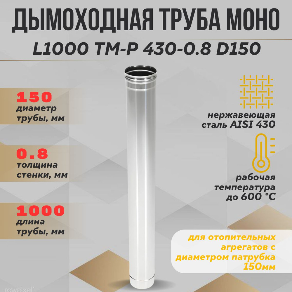 Труба дымоходная L1000 ТМ-Р 430-0.8 D150 (ТиС) #1