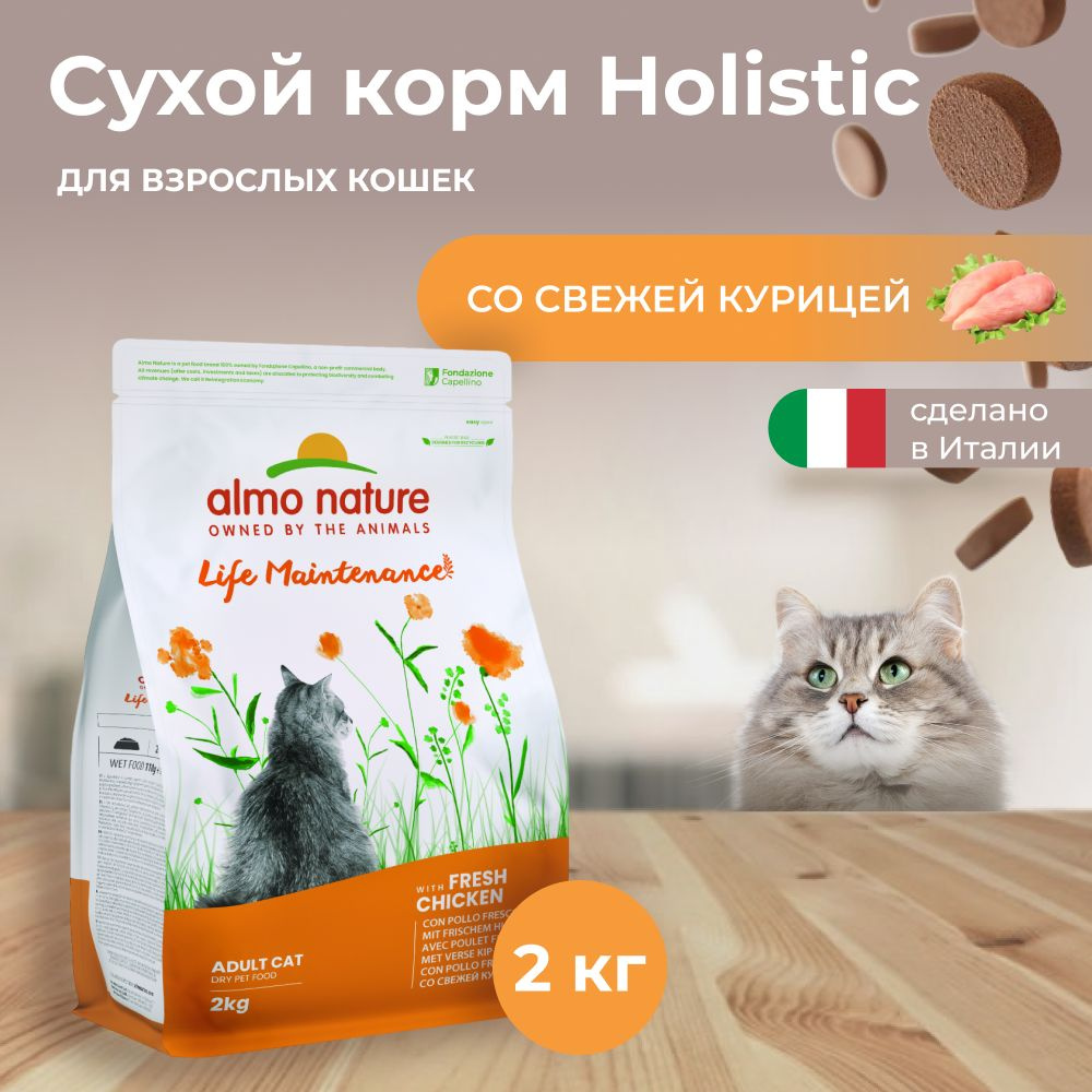 Almo Nature Holistic для кошек с Курицей и коричневым рисом 2 кг #1