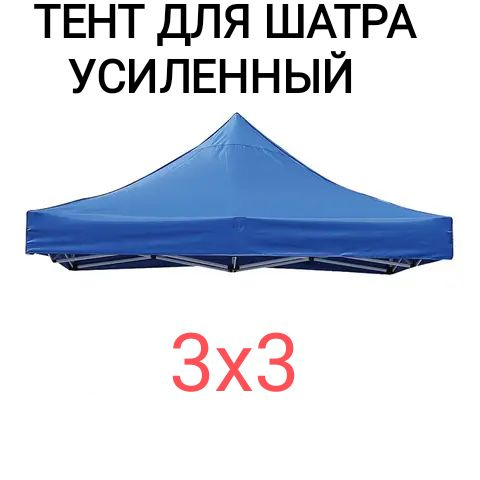 Тент крыша для торгового шатра 3x3м Без каркаса УСИЛЕННЫЙ  #1