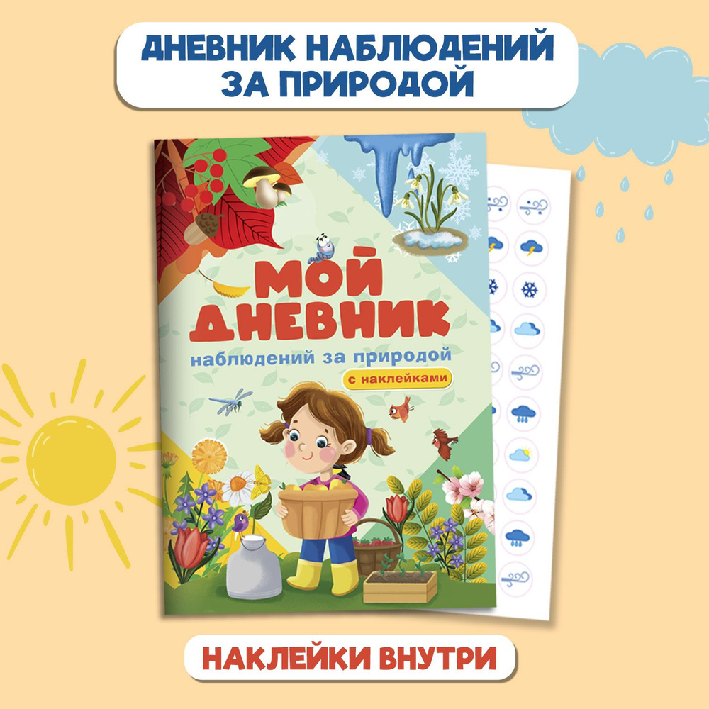 Мой дневник наблюдения за природой, 32 стр., 190х275 - купить с доставкой  по выгодным ценам в интернет-магазине OZON (957076231)