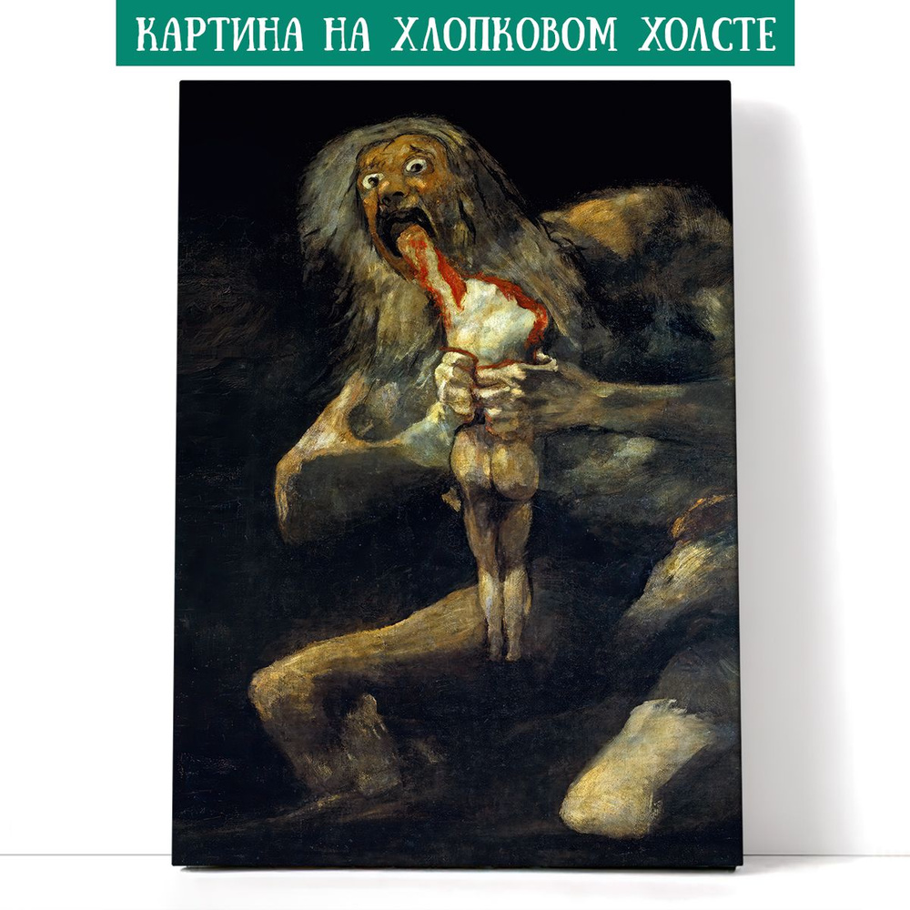 Арт-сити Картина "Сатурн, пожирающий своего сына, Франсиско Гойя", 60 х 40 см  #1