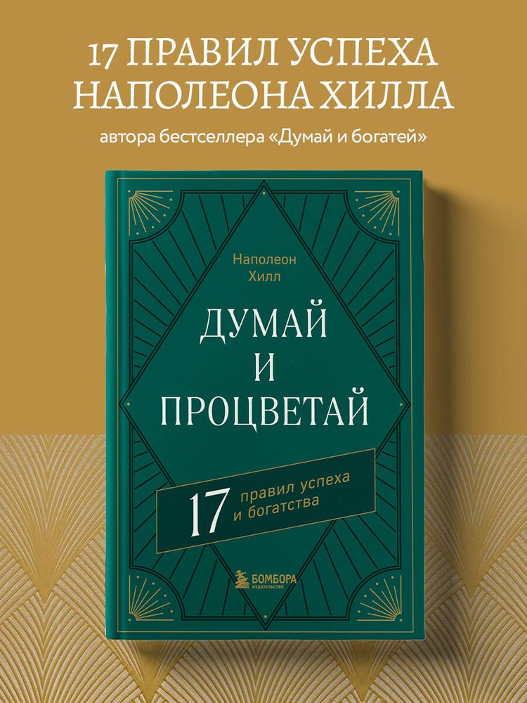 Думай и процветай. 17 правил успеха и богатства | Хилл Наполеон  #1