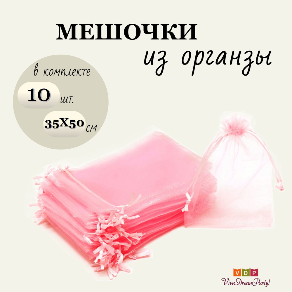 Комплект подарочных мешочков из органзы 35х50, 10 штук, светло-розовый  #1