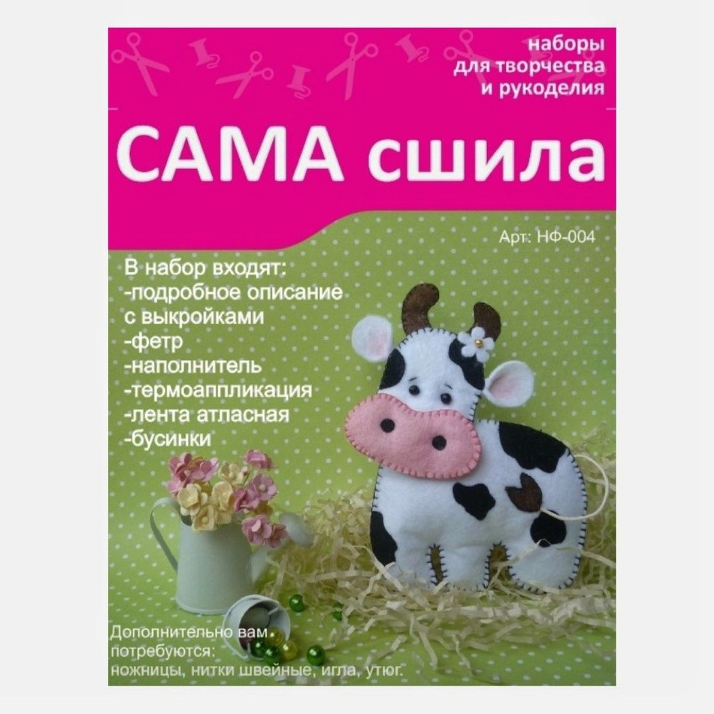 Набор для шитья игрушки "Сама сшила" #1