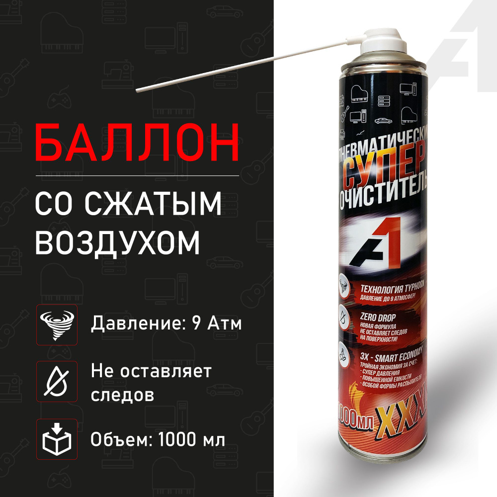 Баллон со сжатым воздухом для чистки ПК 1000мл, Пневматический очиститель для компьютера. Сжатый воздух #1