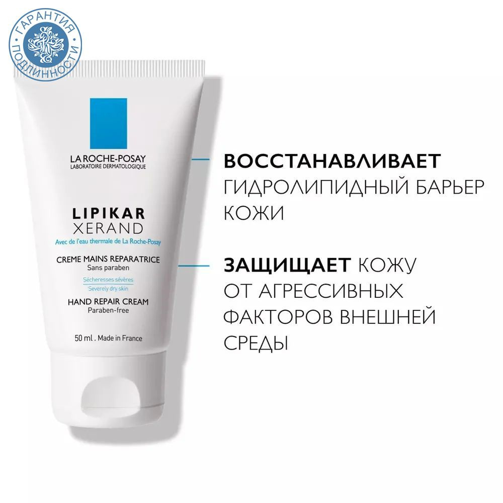 La Roche-Posay Крем восстанавливающий для сухой кожи рук "Lipikar" Ксеранд 50 мл  #1