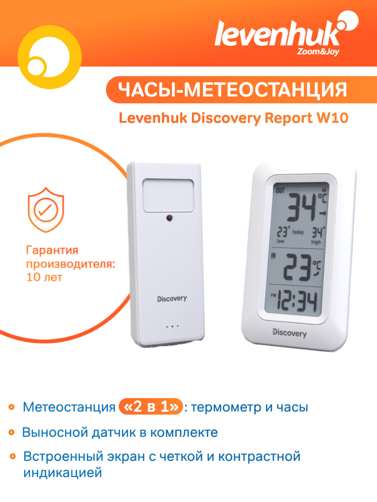 Часы-метеостанция Levenhuk Discovery Report W10 цифровая беспроводная  #1