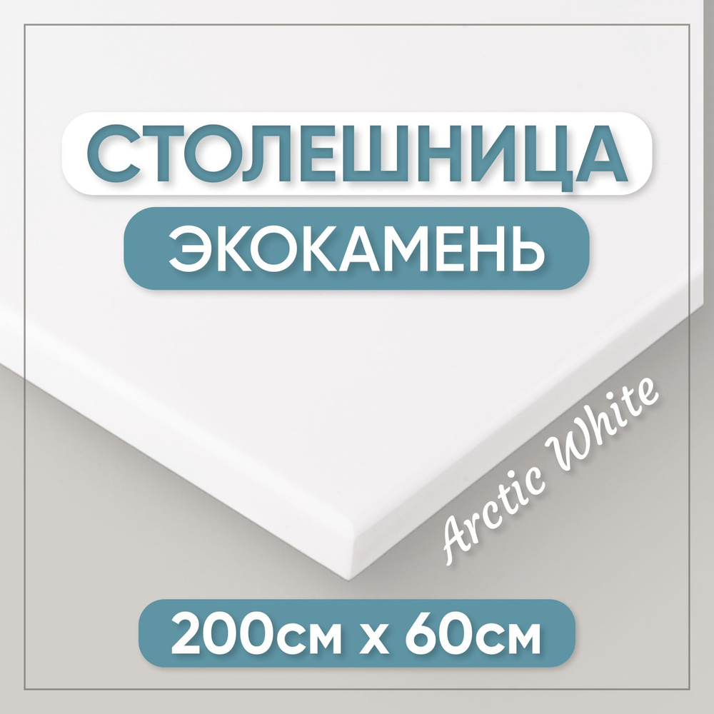 Столешница из искусственного камня 200см х 60см х 1.2см для кухни / ванны, белый цвет  #1