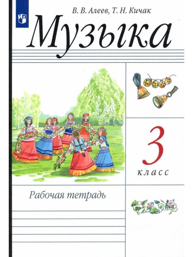 Алеев. Музыка 3 класс Рабочая тетрадь | Алеев Виталий Владимирович  #1