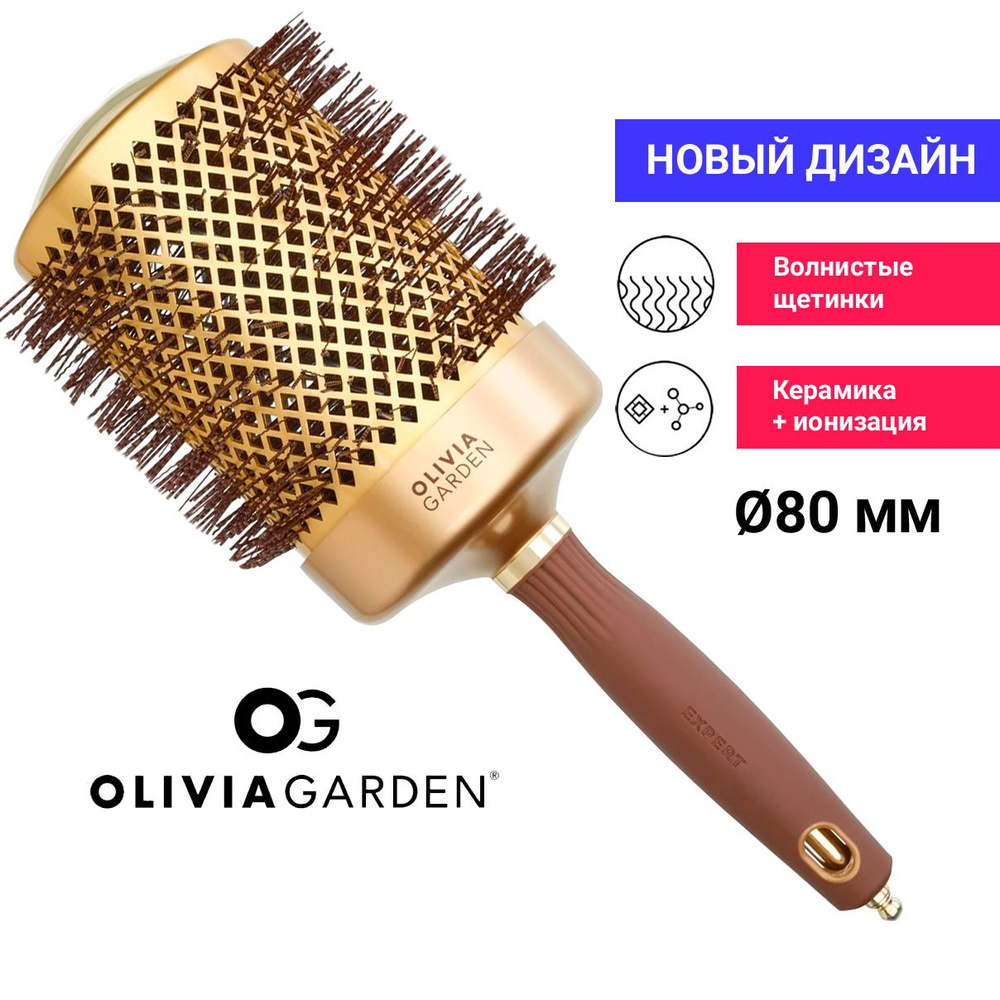 Olivia Garden Термобрашинг EXPERT BLOWOUT SHINE Wavy Bristles Gold & Brown 80 мм ID2053/NT-82 (OGBNT82) #1