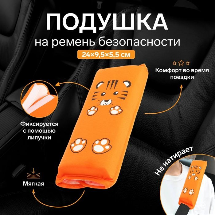 Подушка на ремень безопасности "Тигренок", оранжевая #1