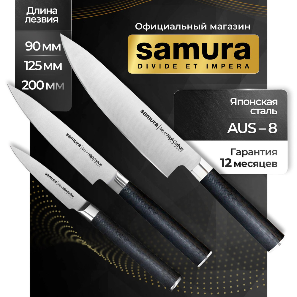 Набор ножей кухонных, Самура Samura Mo-V SM-0220, поварские, кухонные ножи, поварская тройка в кейсе #1