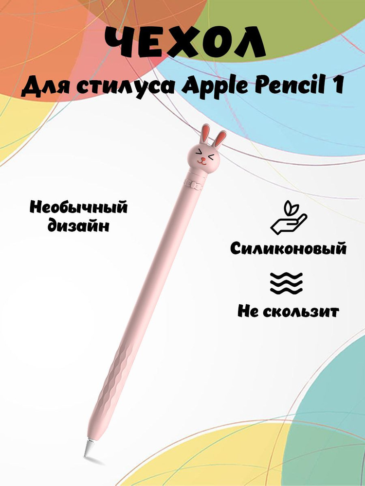 Силиконовый защитный чехол AHASTYLE PT129-1 для Apple Pencil 1-го поколения, розовый кролик  #1