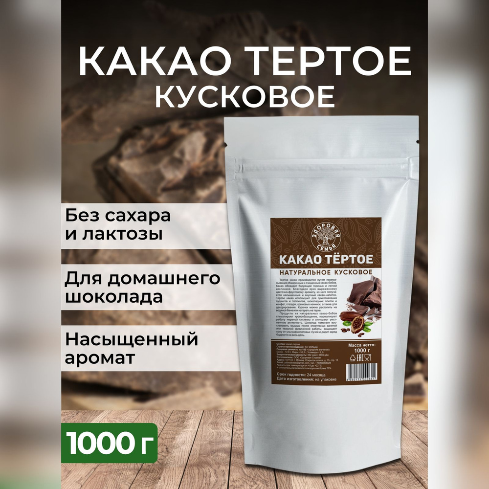 Какао тертое натуральное кусковое Здоровая Семья, 1 кг (1000 г)  #1