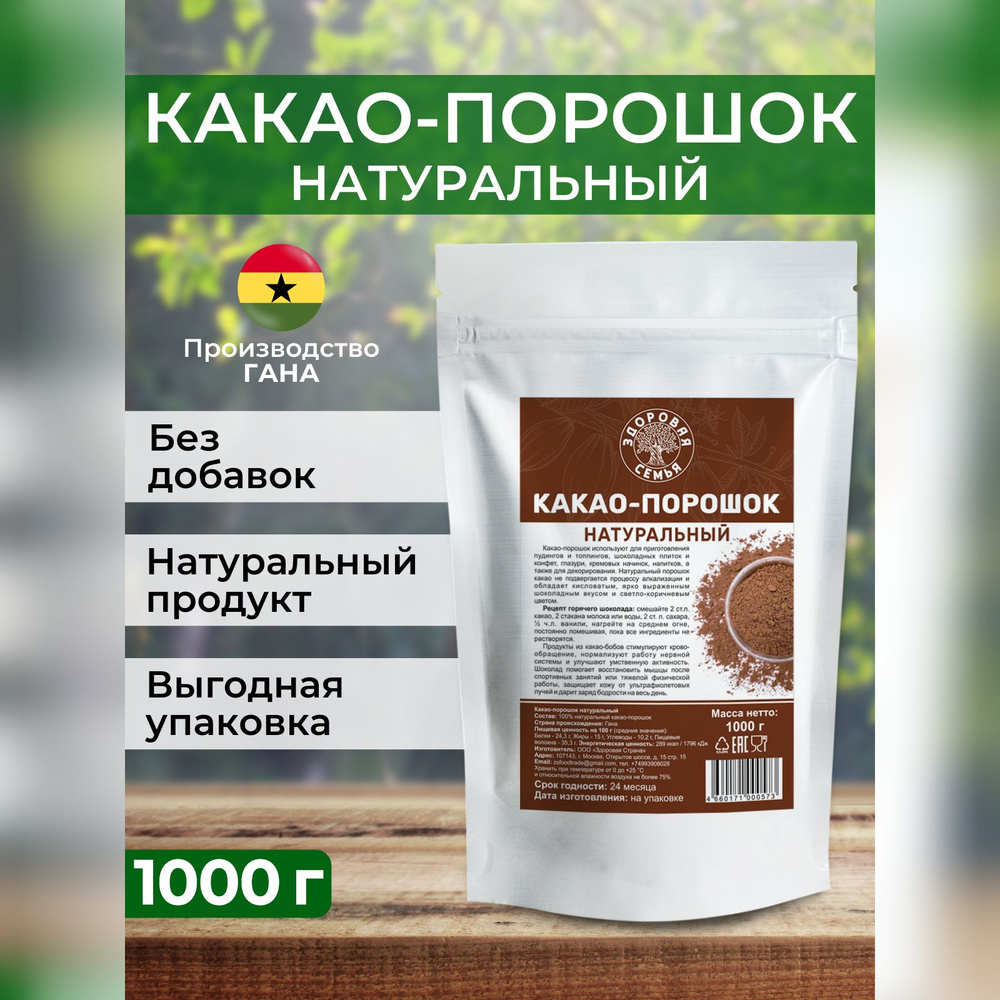 Какао-порошок натуральный Здоровая Семья, 1 кг (1000 г) #1