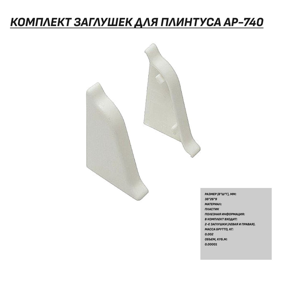 Комплект заглушек для плинтуса АР-740, белые #1
