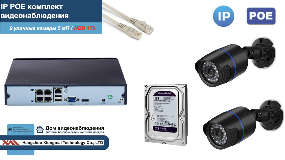 Полный IP POE комплект видеонаблюдения на 2 камеры (KIT2IPPOE100B5MP-2-HDD1Tb)  #1