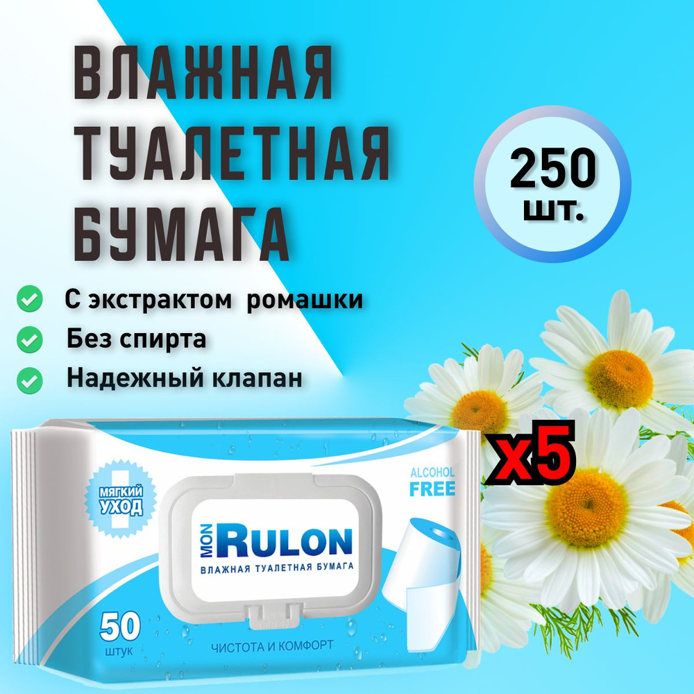 Влажная туалетная бумага 250шт Mon Rulon Детская 5 упаковок #1