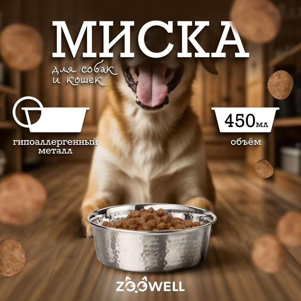 Миска для кошек и собак ZooWell Marrakesh металлическая, диаметр 14см  #1