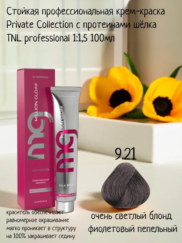 Крем-краска для волос TNL Million glow Private collection Silk protein оттенок 9.21 очень светлый блонд #1