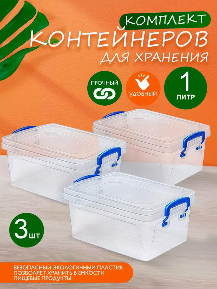 Пластиковый контейнер 3 шт Elfplast "Fresh Box" 232 прозрачный 1 л, универсальный для хранения, пищевой #1